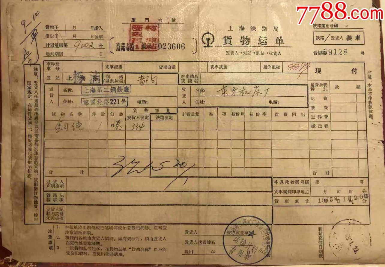 10502上海鐵路局貨物運單無語錄1975年