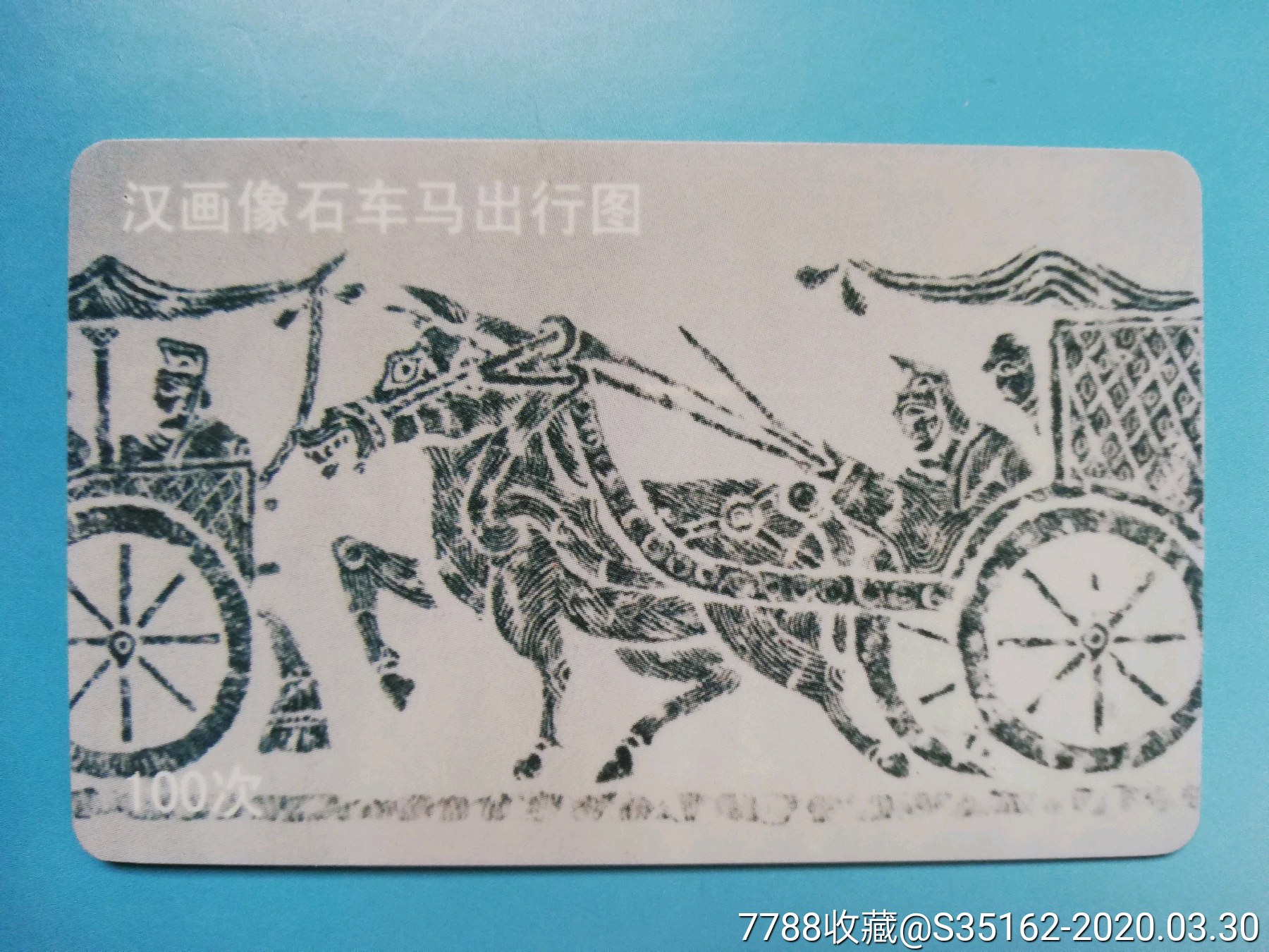 徐州公交100次卡汉画像石车马出行图