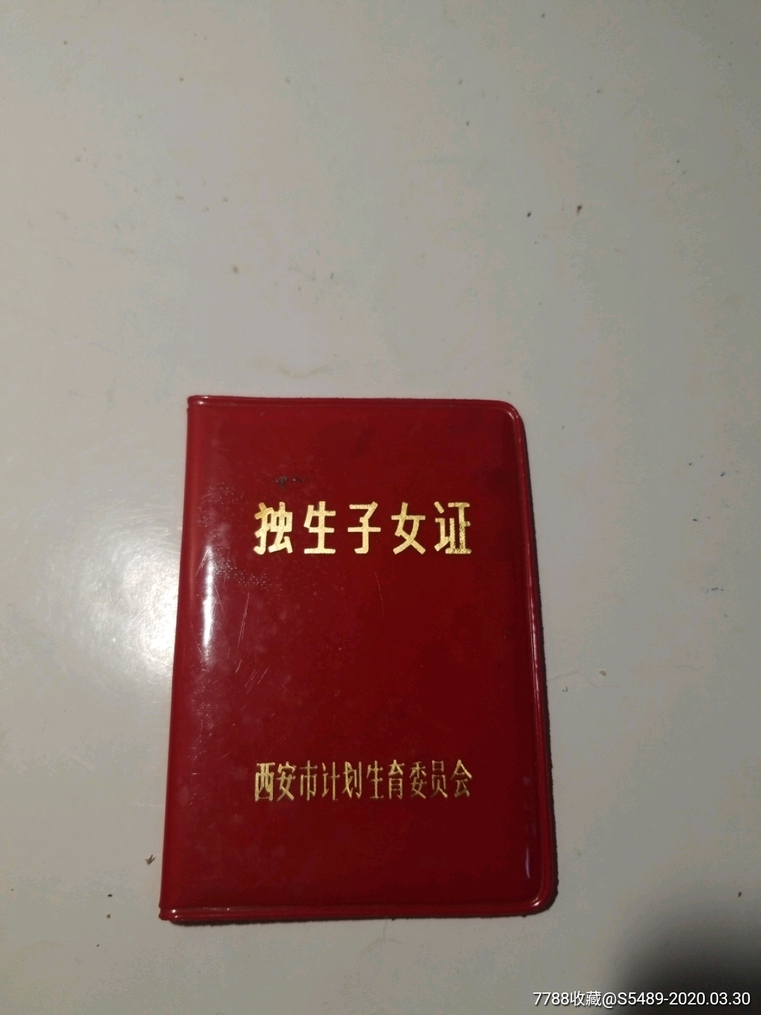 重庆独生子女证图片