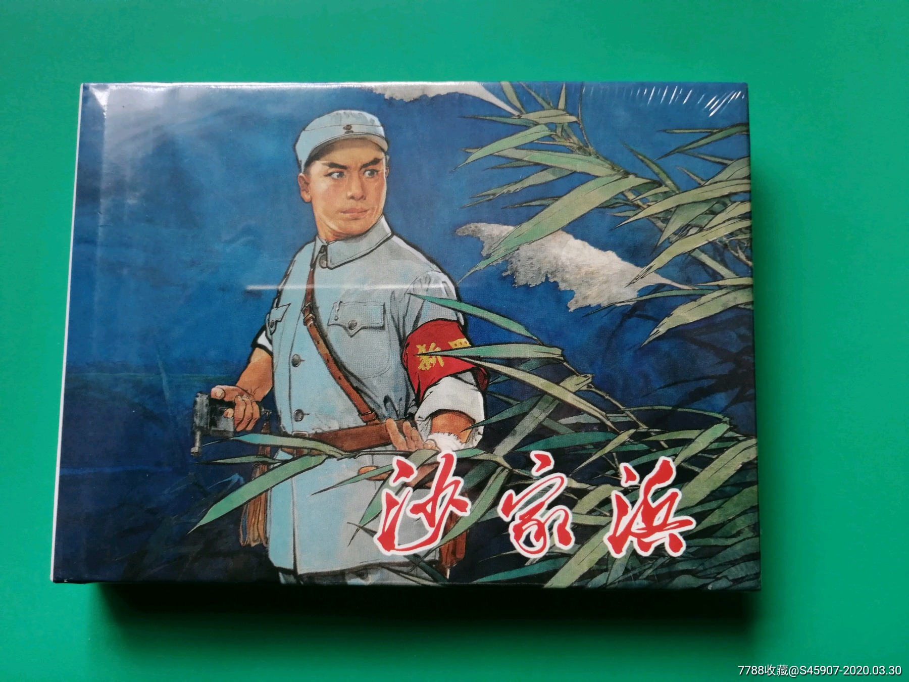沙家浜-价格:150元-se72012231-连环画/小人书-零售-7788收藏__收藏