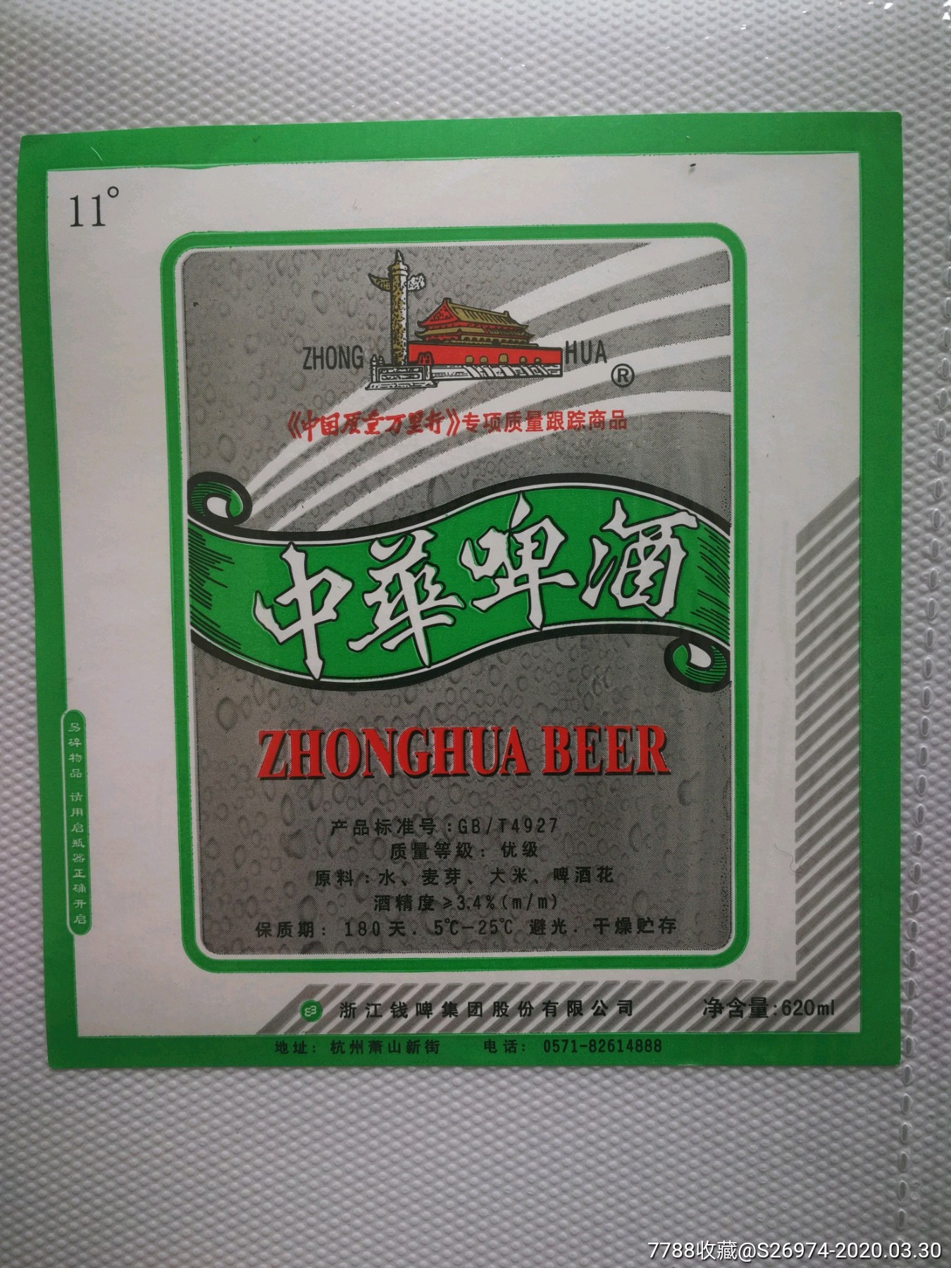 中华啤酒_价格10元_第1张_7788收藏__收藏热线