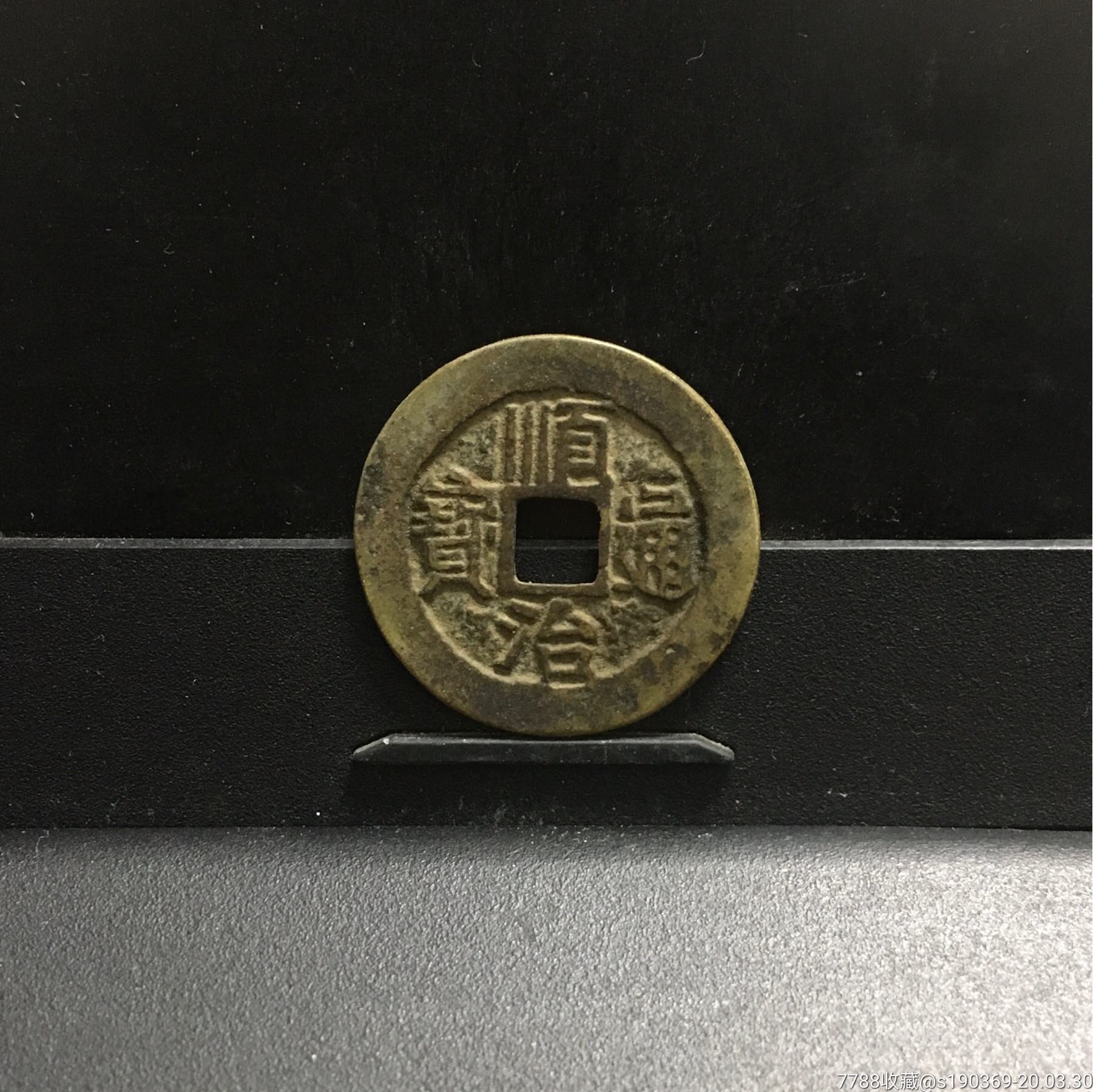 顺治通宝背蓟27.3-1.2无翘无裂保真包老声音好