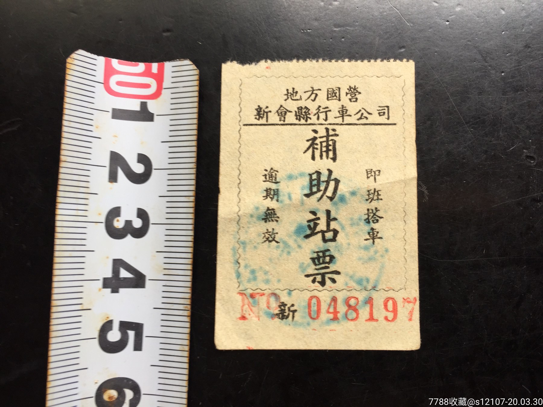 地方国营新会县行车公司補助站票_价格85元【彩乐缘