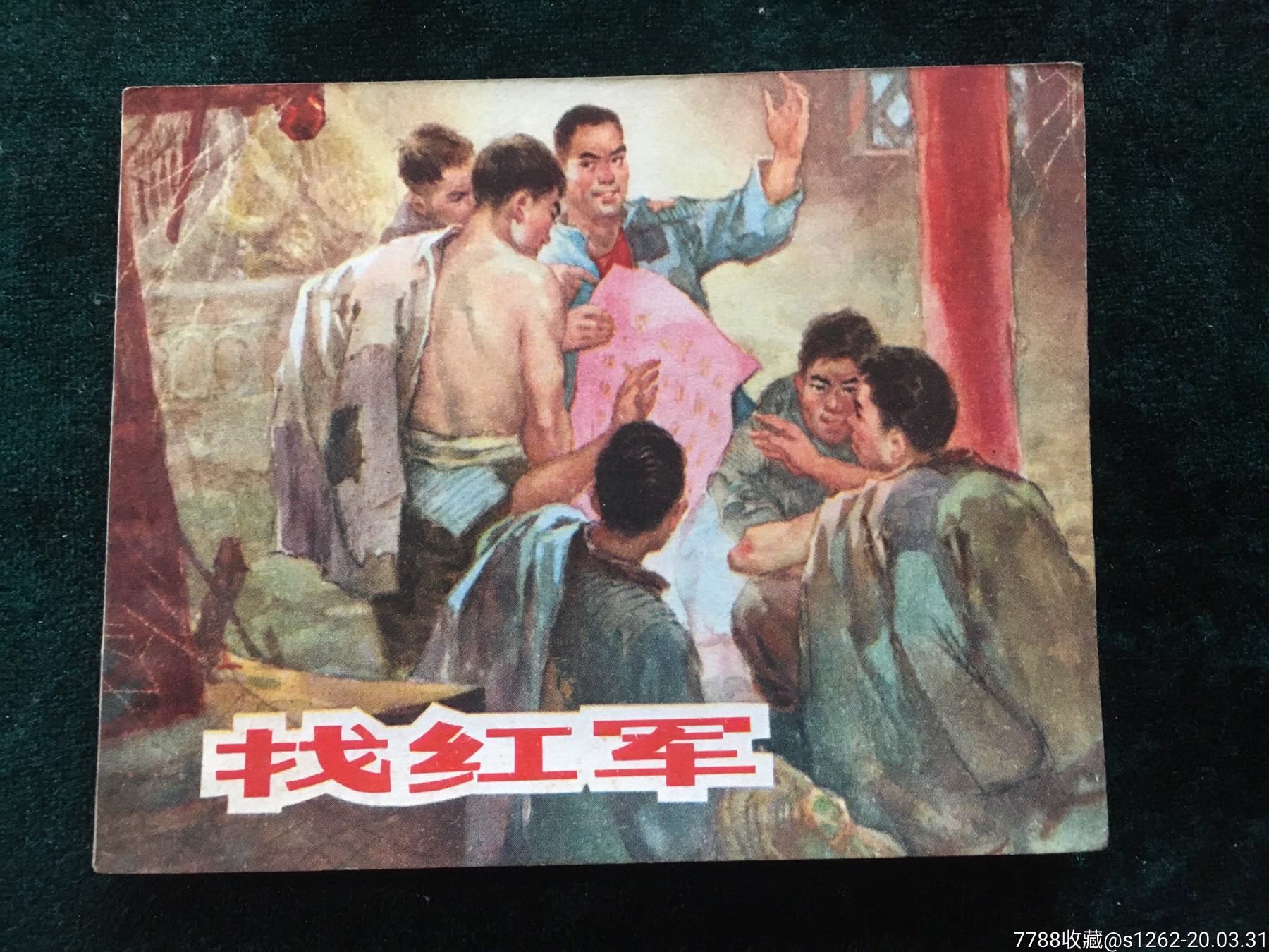 找红军-价格:1300元-se72064706-连环画/小人书-零售-7788收藏__收藏