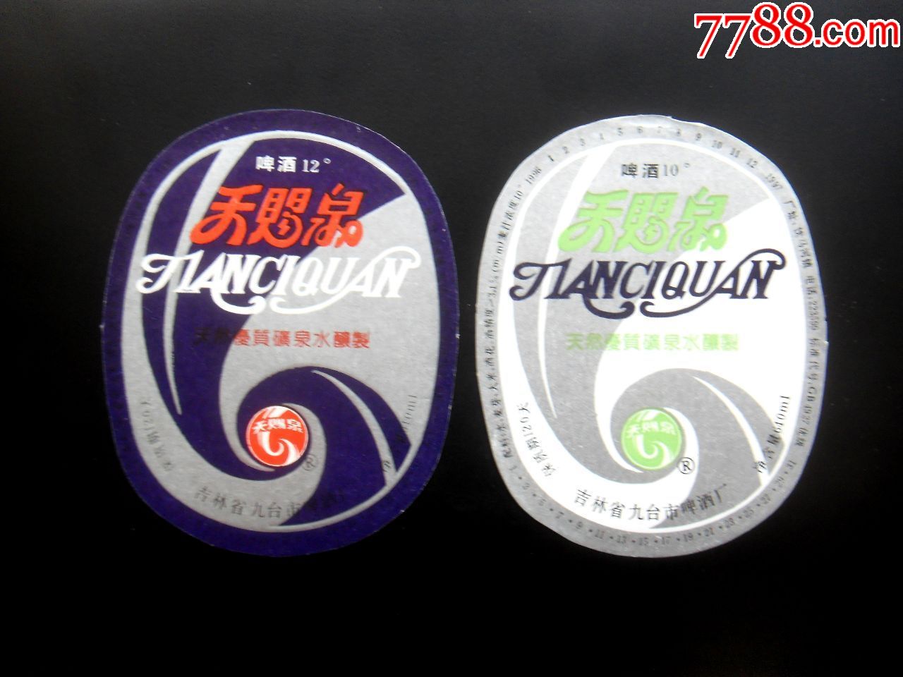 天赐泉啤酒一对