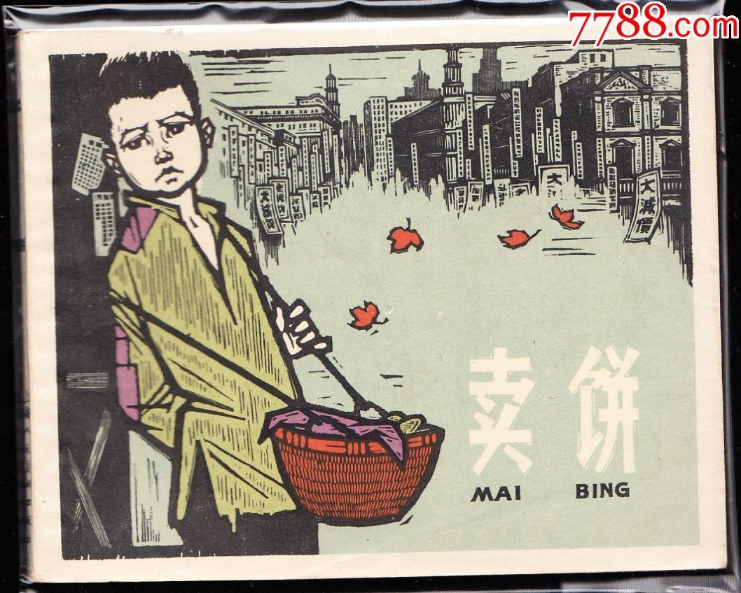 卖饼---老版精品连环画绘画精美_价格1600元_第1张