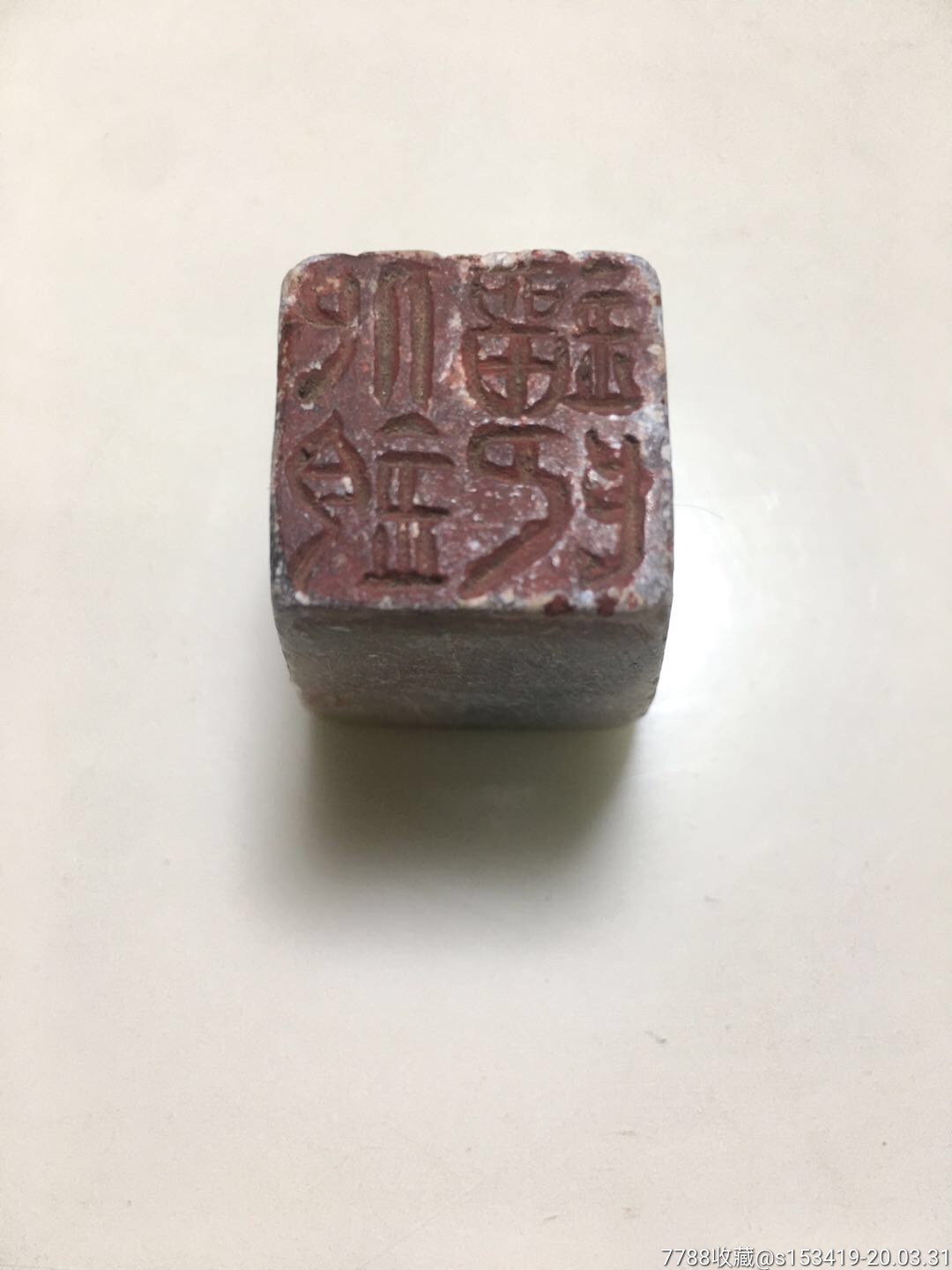 一枚老滑石印章古董收藏民俗风情老物件包老包邮印文自辨诚意卖老货