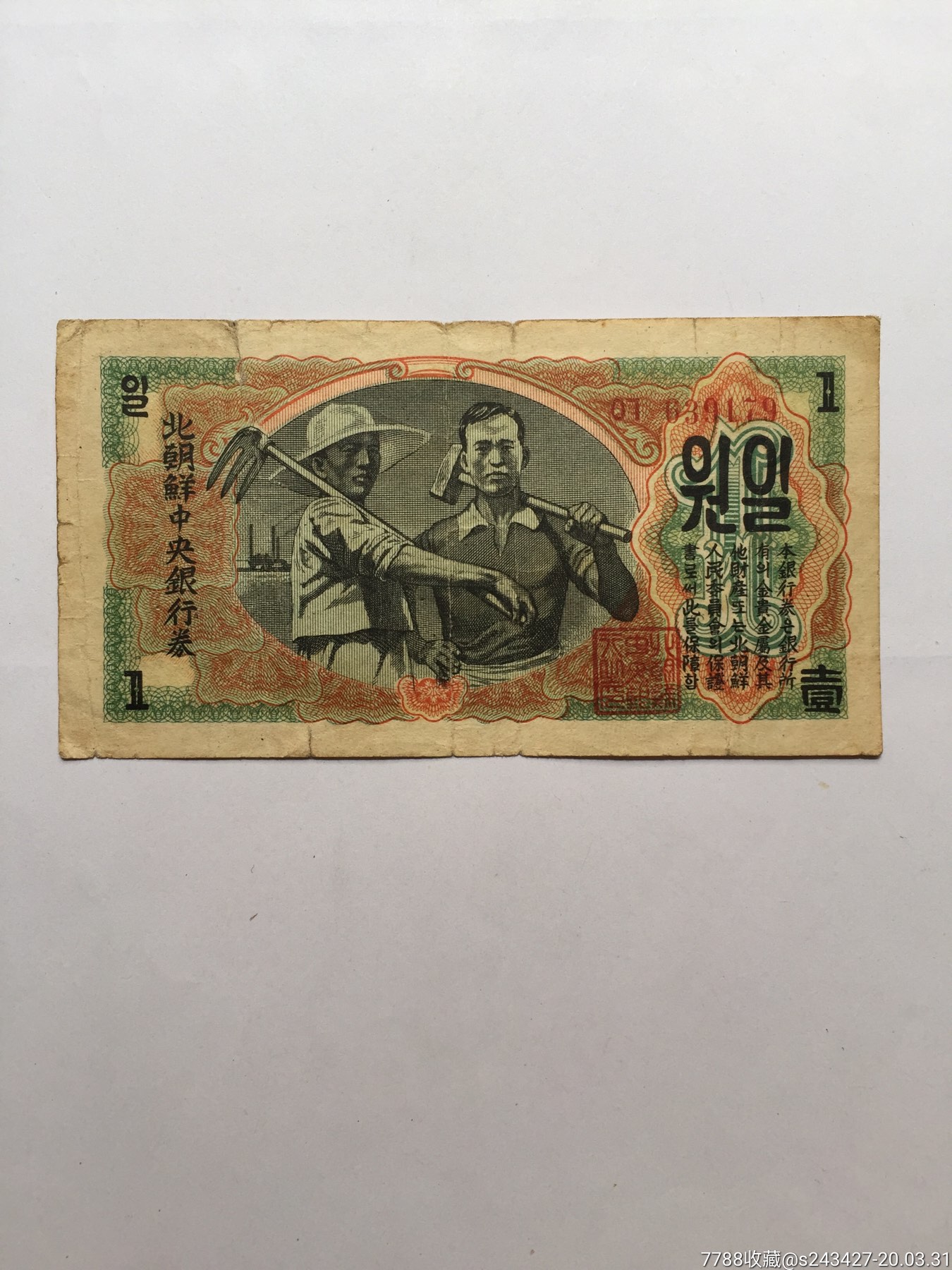 北朝鲜中*银行券1元