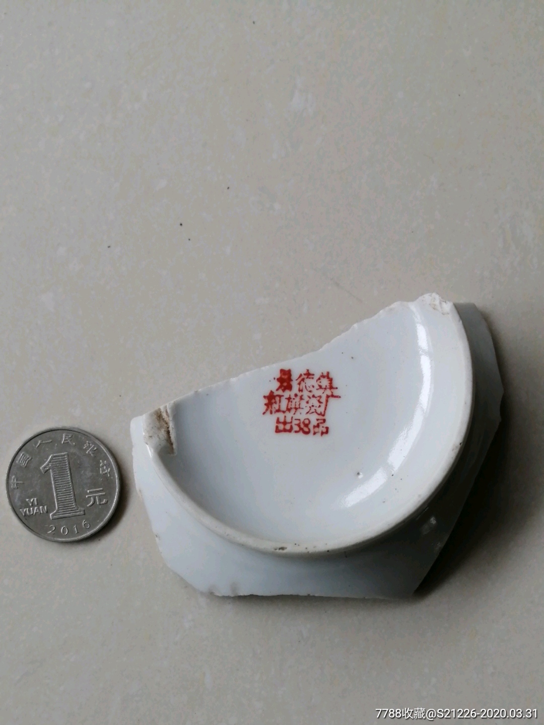 文革红旗瓷厂底款瓷片