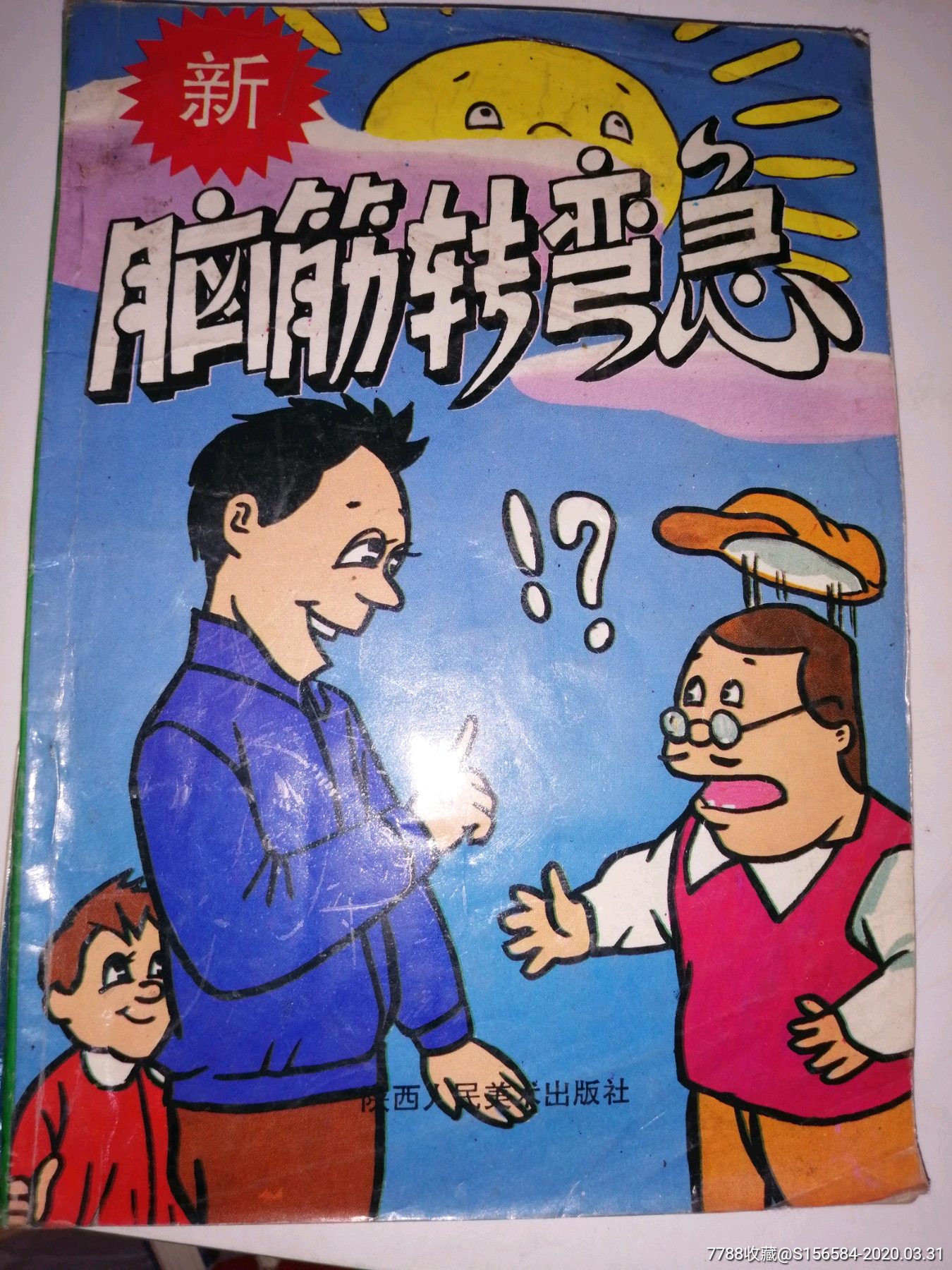 脑筋急转弯