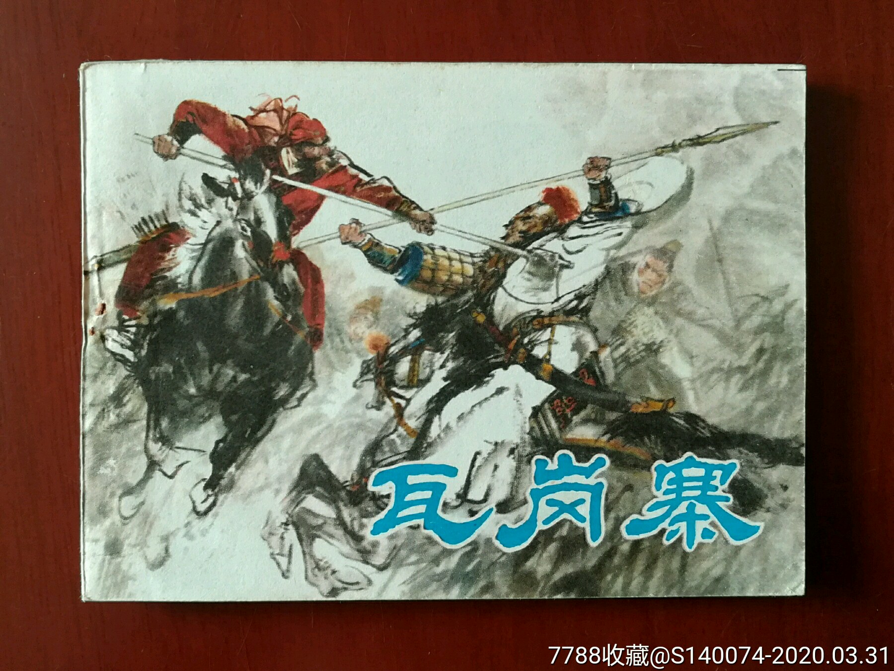 瓦岗寨-连环画/小人书-7788收藏__收藏热线