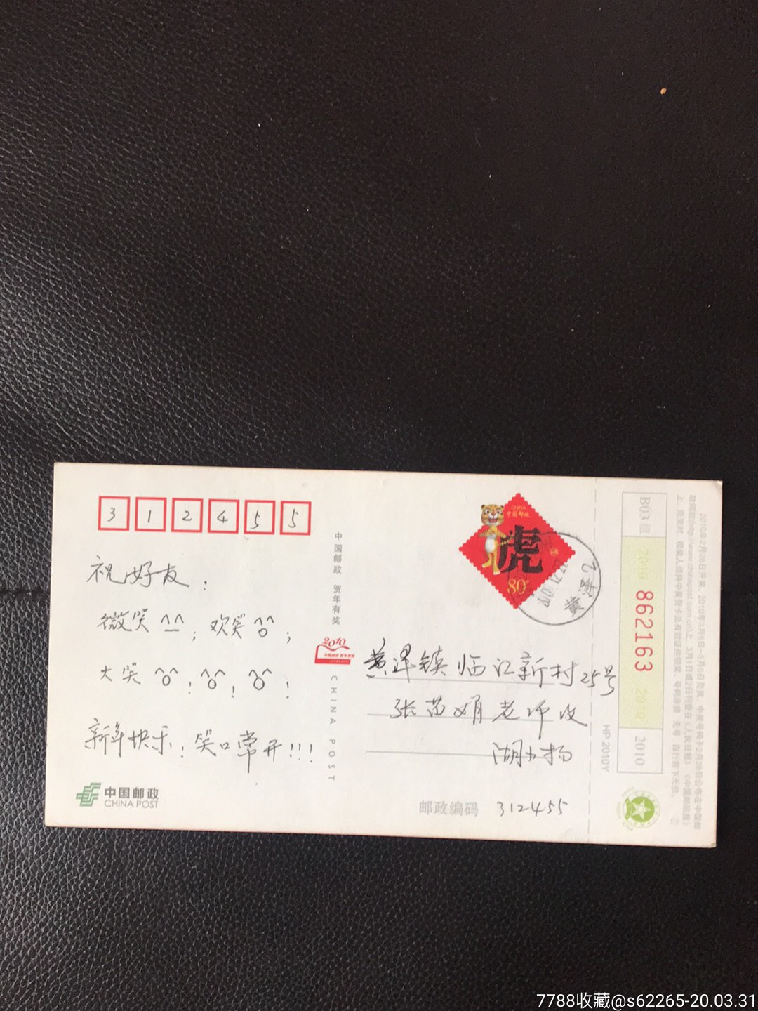 浙江囯脉版虎年贺年邮资实寄片-明信片/邮资片-7788收藏__收藏热线