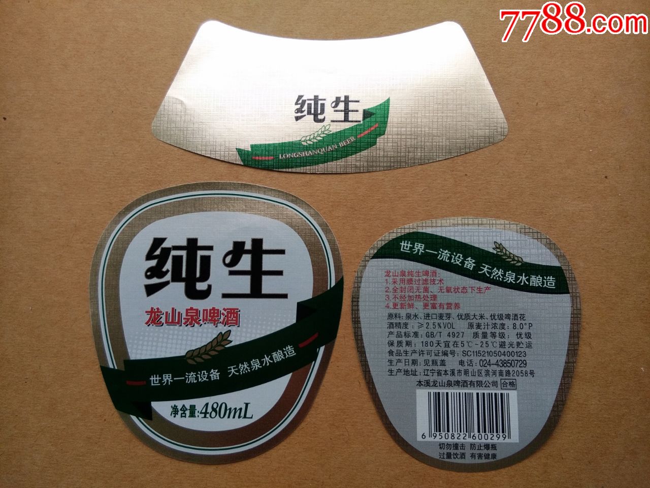 龙山泉纯生啤酒---8度----480ml----新标---注意厂名