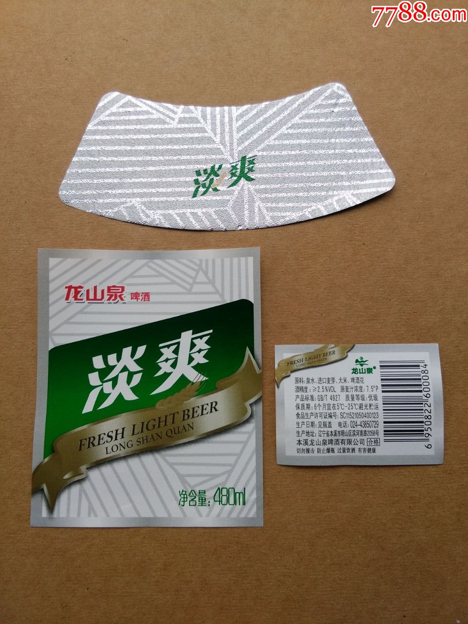 龙山泉淡爽啤酒---7.5度----480ml----新标---注意厂名