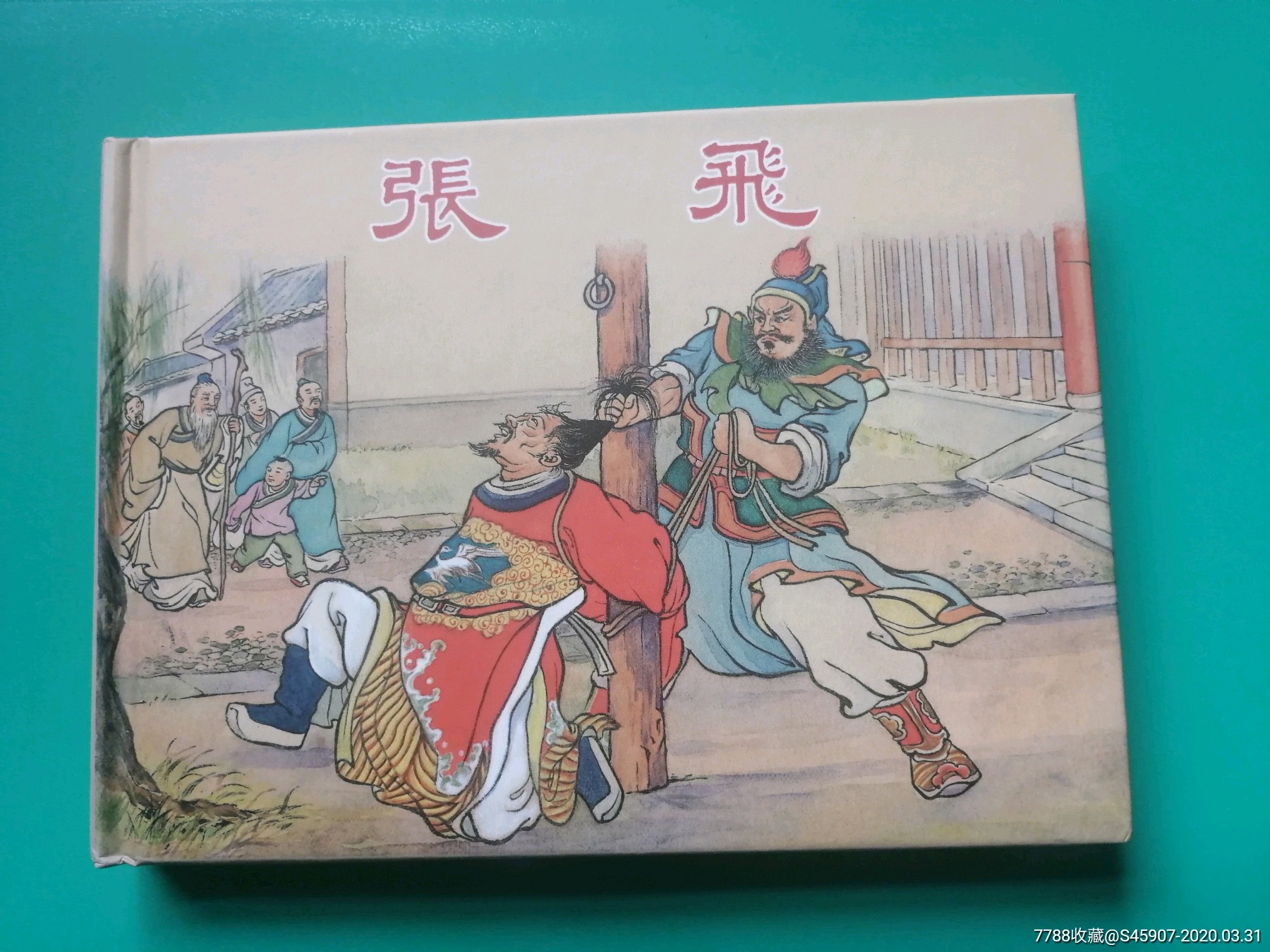 张飞_连环画/小人书_怀旧的人【7788收藏__收藏热线】