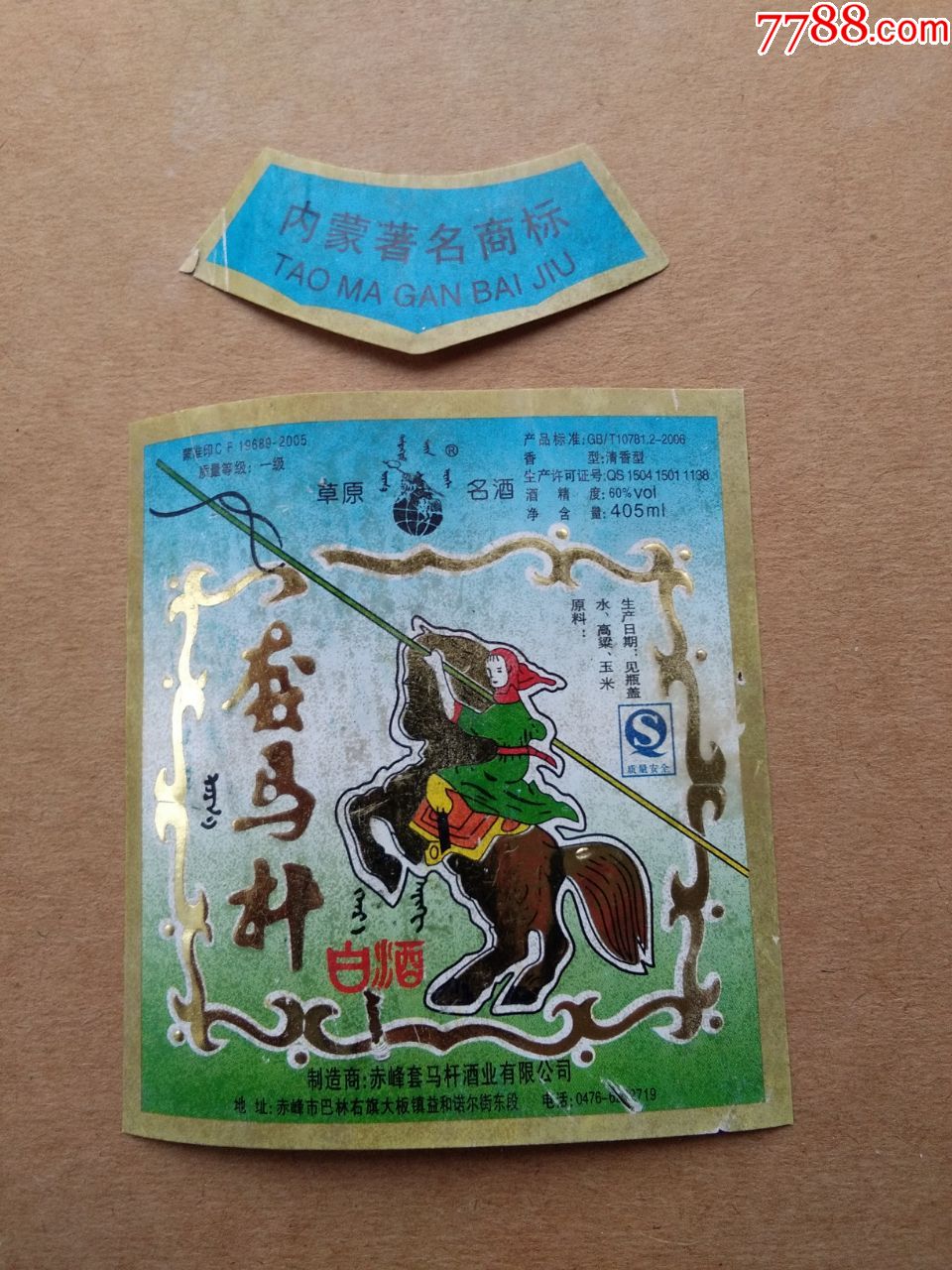 套马杆白酒---60度---掲标