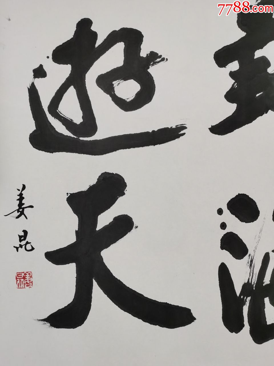 姜昆书法原裱尺寸70*70_书法原作_作品欣赏_收藏价值_7788字画网