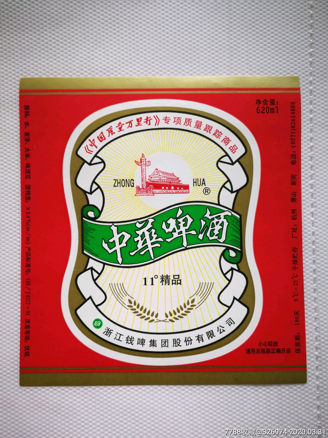 中华啤酒_价格10元_第1张_7788收藏__收藏热线