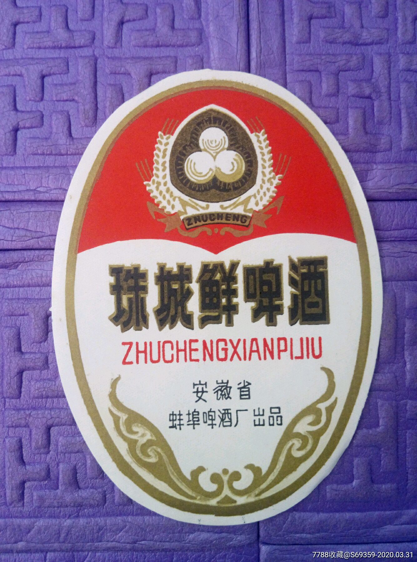 珠城鲜啤酒.商标,安徽蚌埠