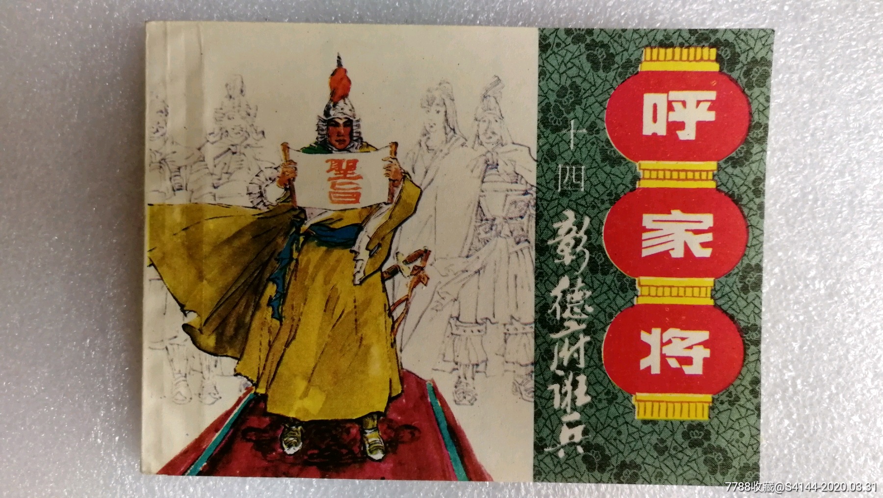 彰德府诳兵呼家将之十四