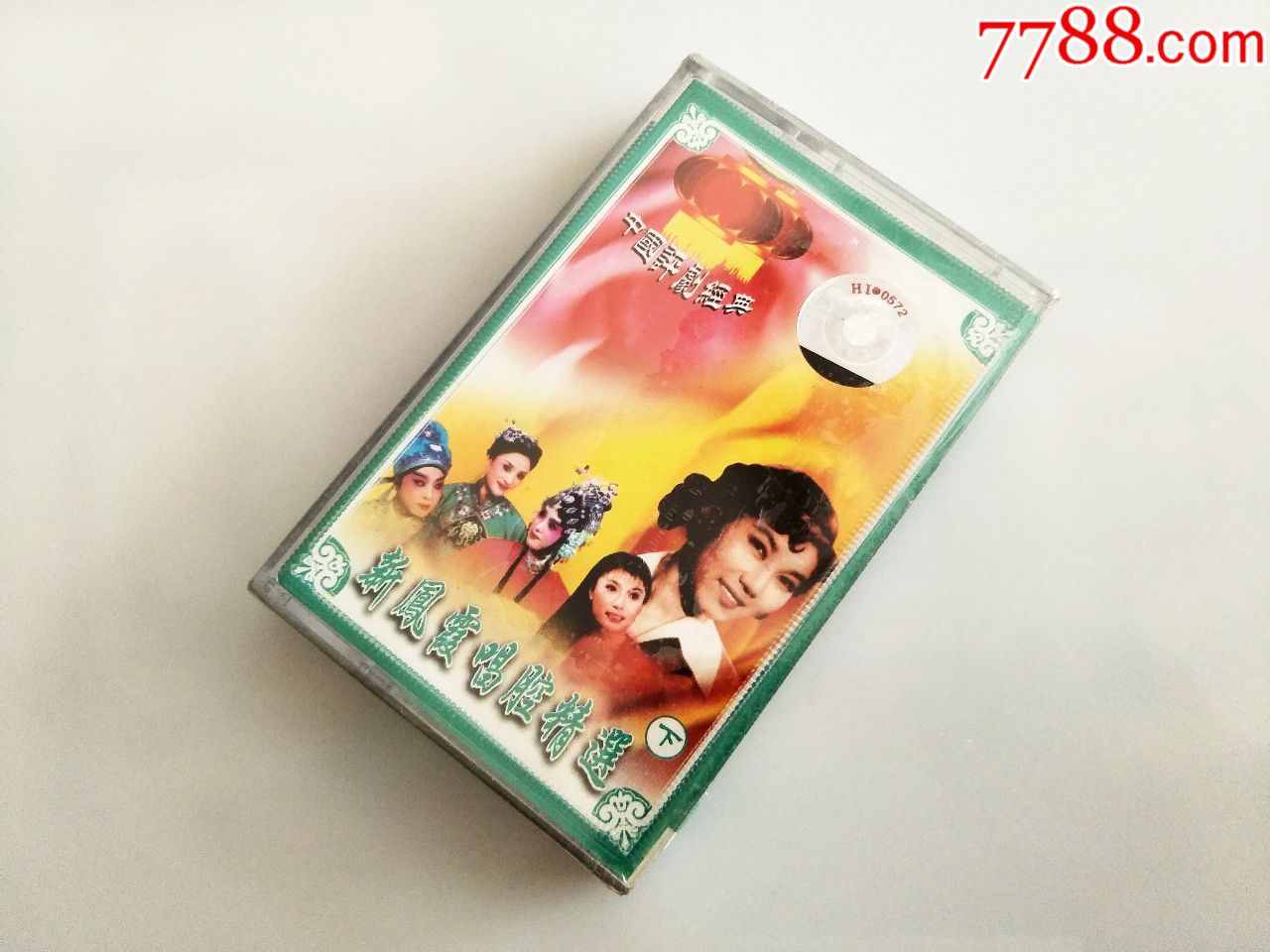 评剧新凤霞唱腔精选下未拆封