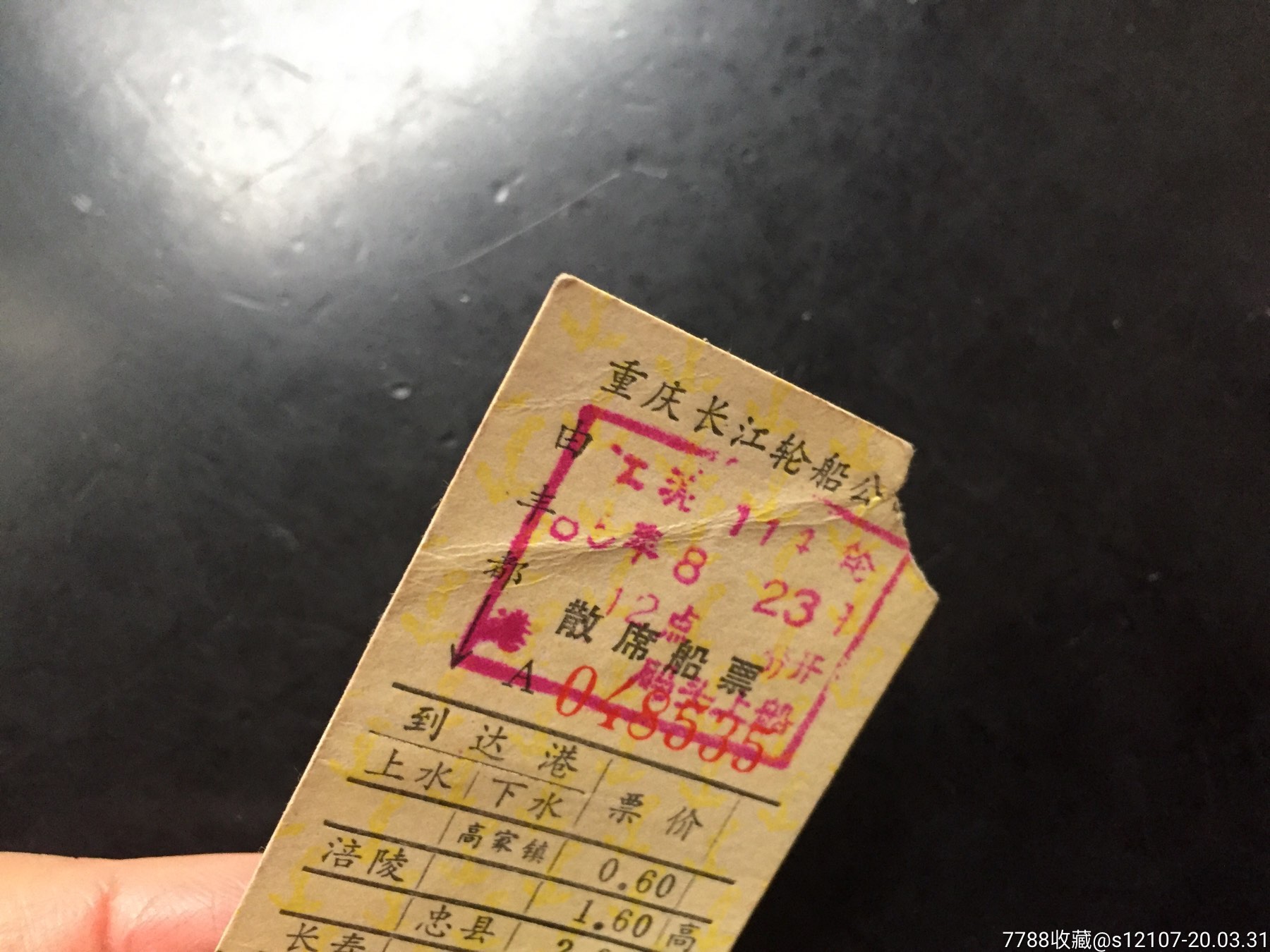 1985年8月23日重庆长江轮船公司由丰都至奉节散席客票_船票/航运票_彩