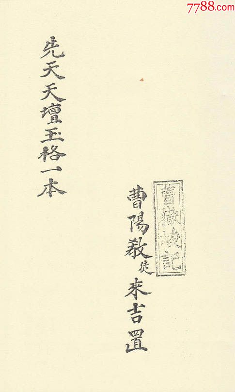 龙虎山先天天坛玉格珍本