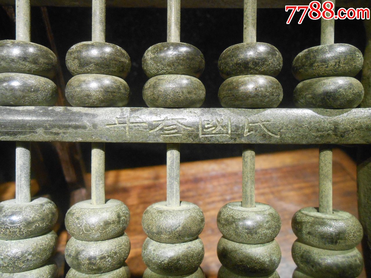 铜算盘,刻有民国三年,一本万利,做工有花纹,分量压手,重3斤多_价格