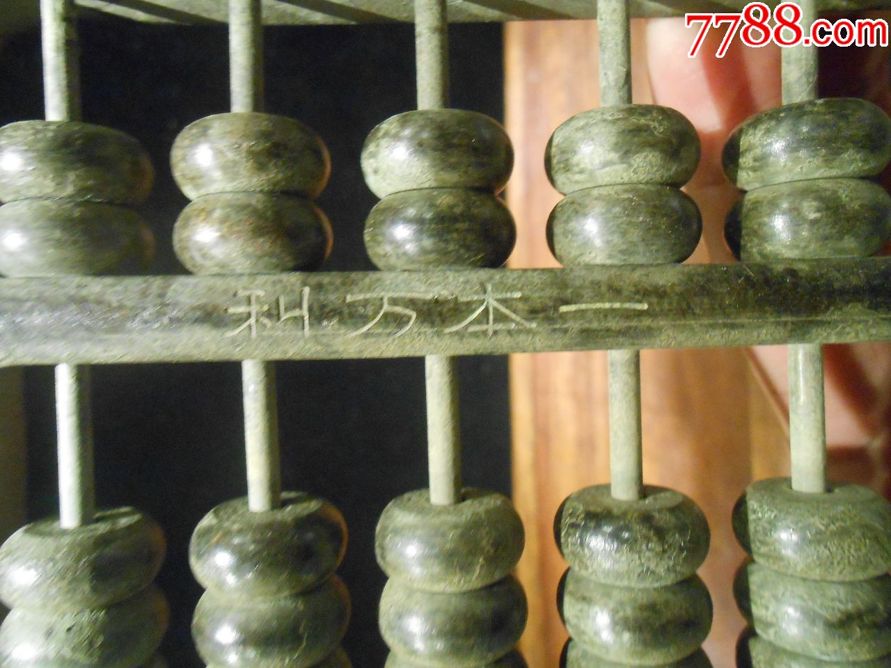 民国老铜算盘,刻有民国三年,一本万利,做工有花纹,分量压手,重3斤多