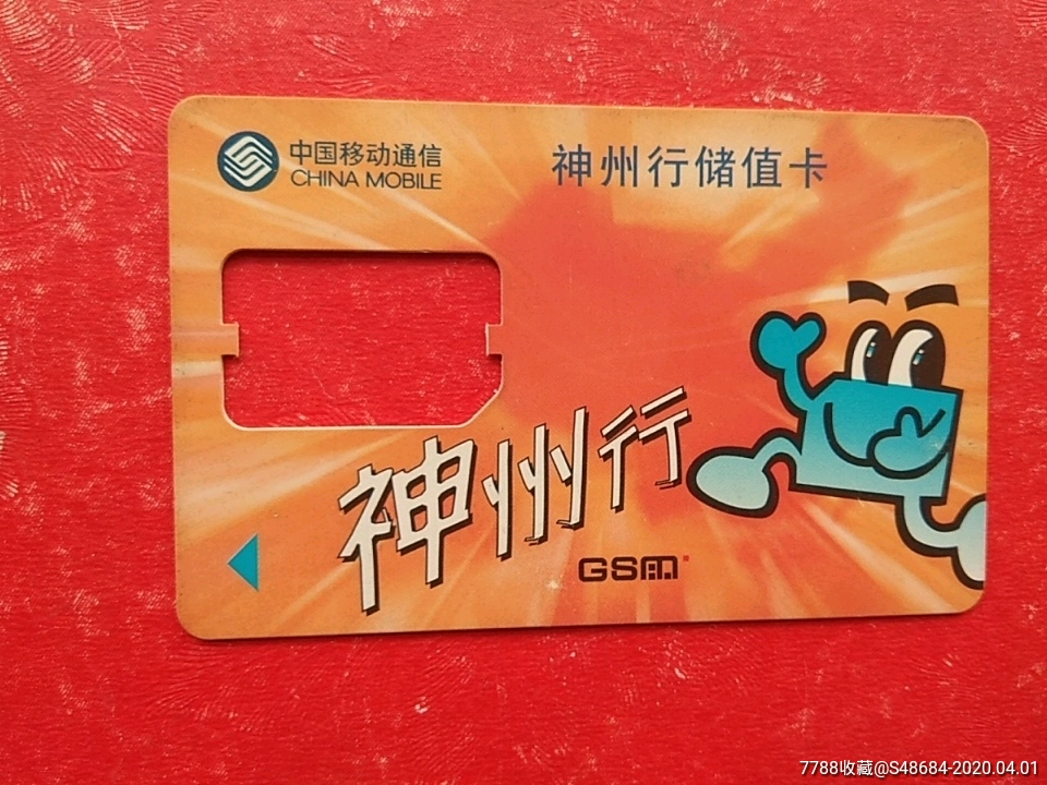 中国移动通信局手机卡神州行