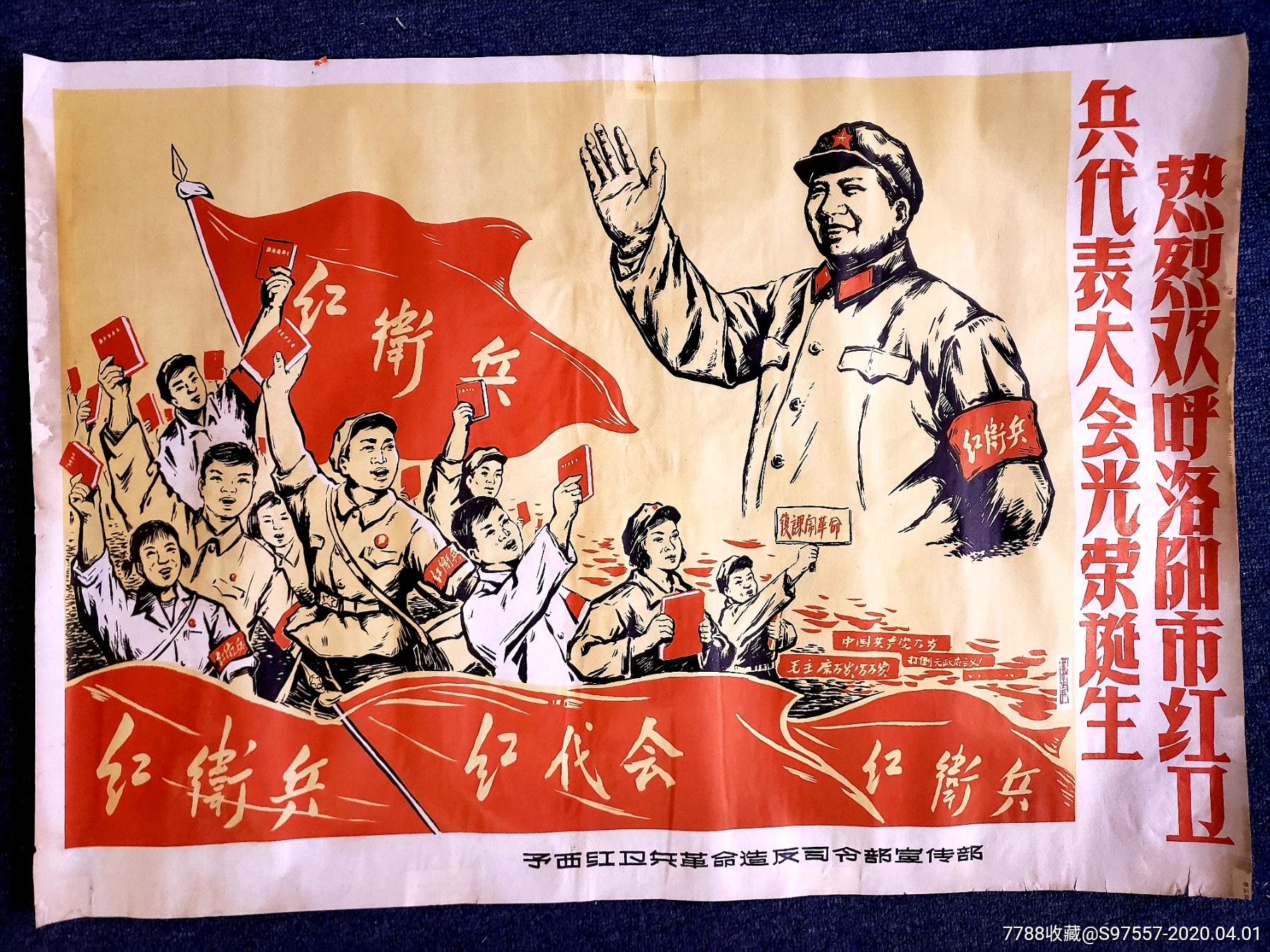 文革时期热恋欢呼洛阳市红*兵代表大会光荣诞生