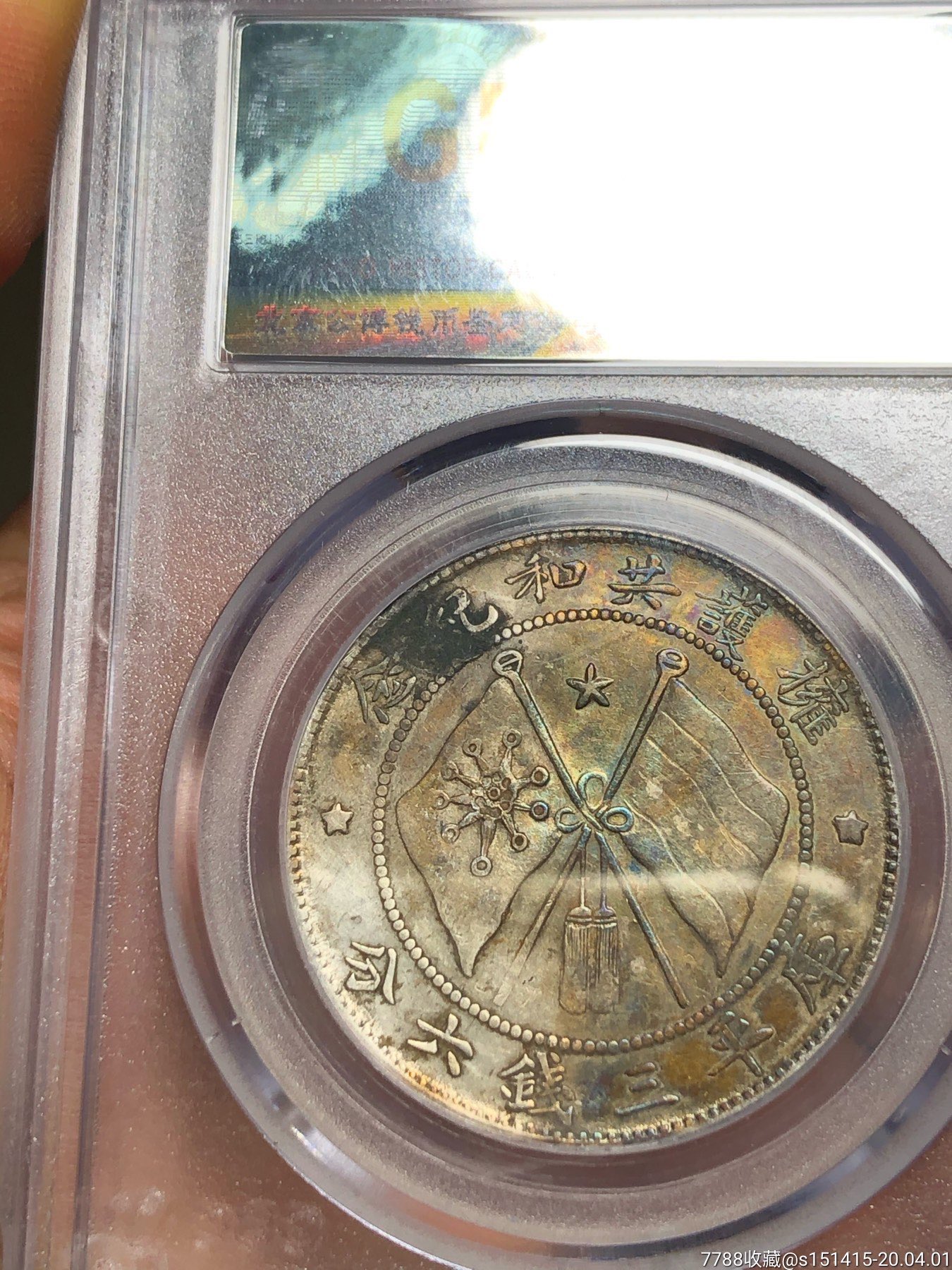 2枚公博五彩云南唐军长三钱六分半元银币0.