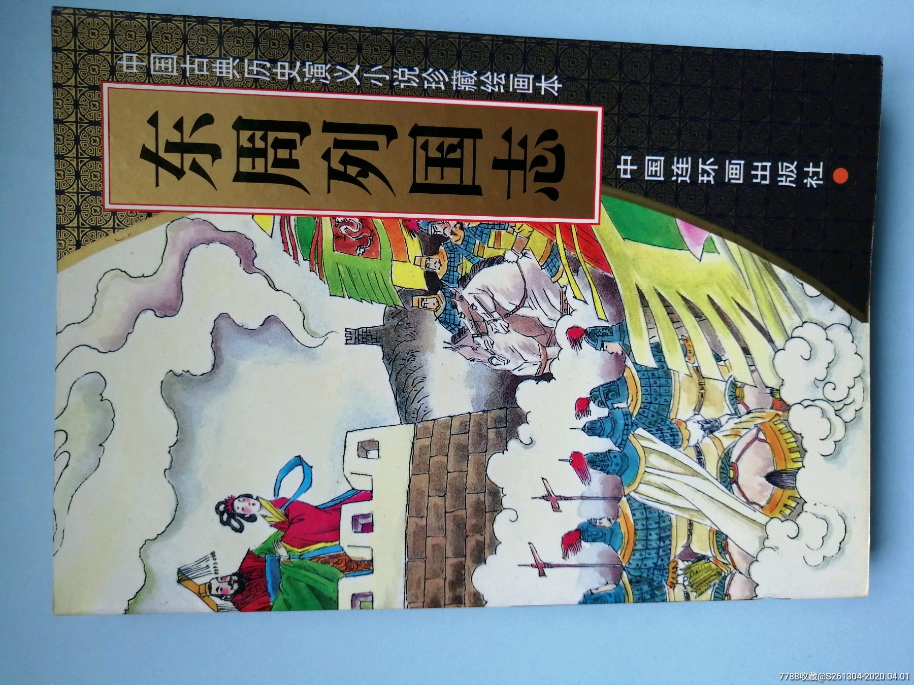 《东周列国志》连环画