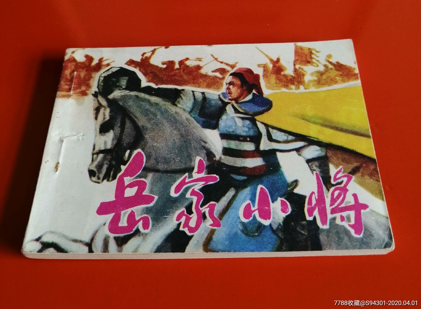 岳家小将(湖北少年儿童版)!