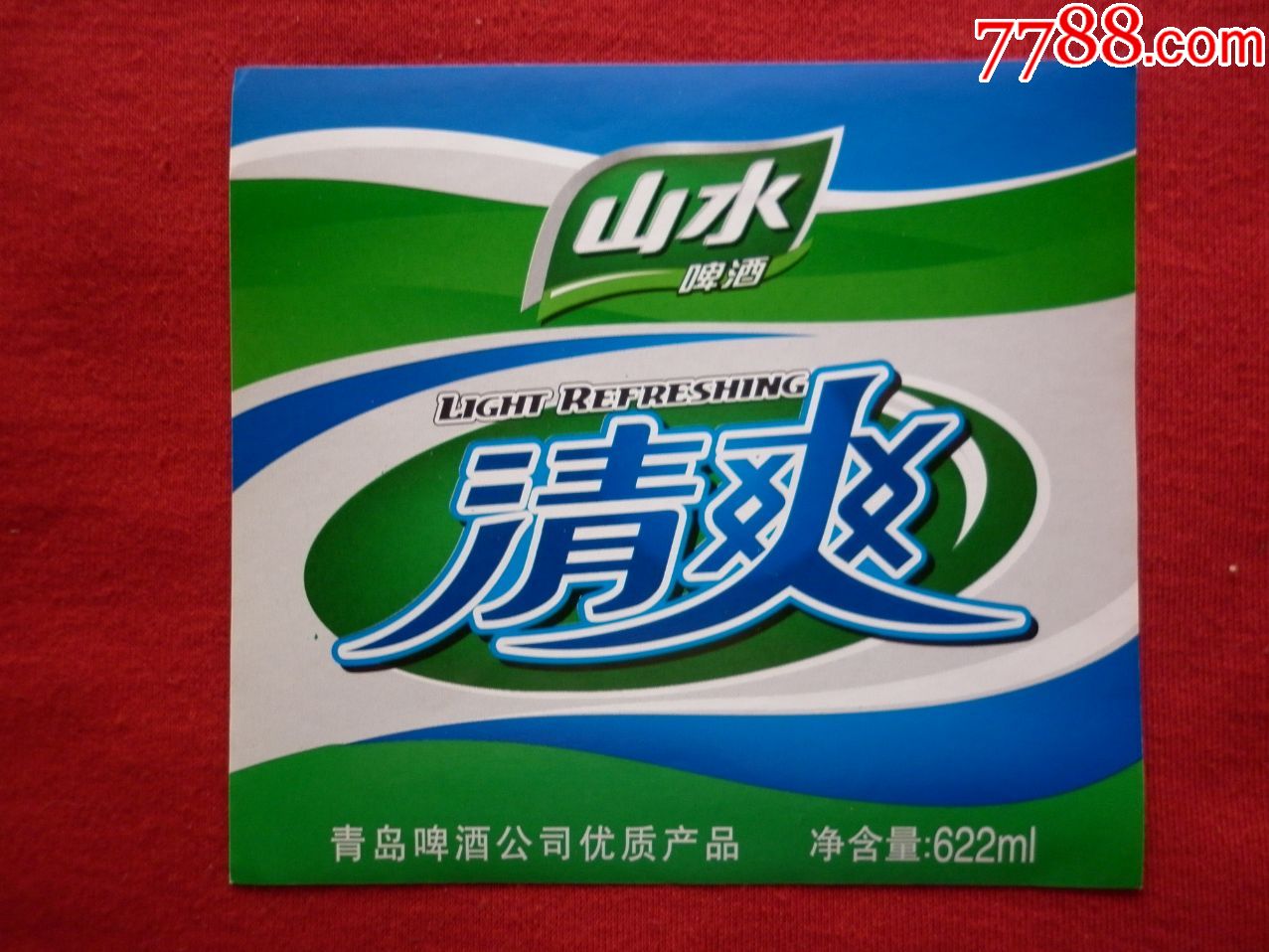 山水啤酒清爽