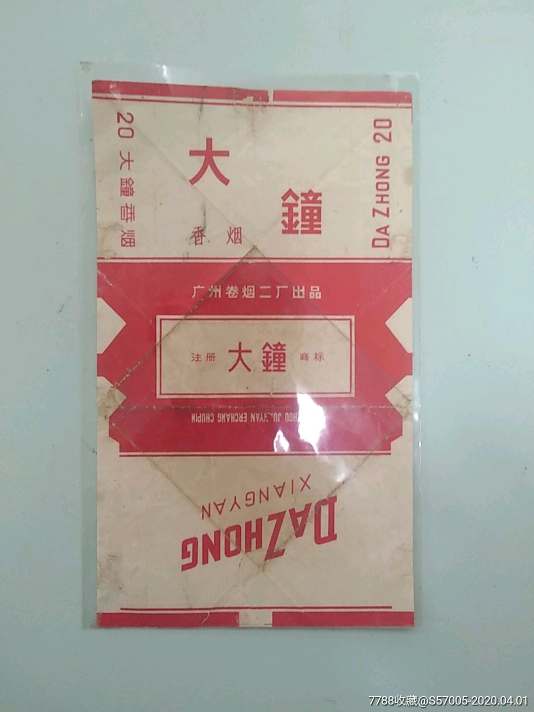 801广州大钟烟标有修5品40元