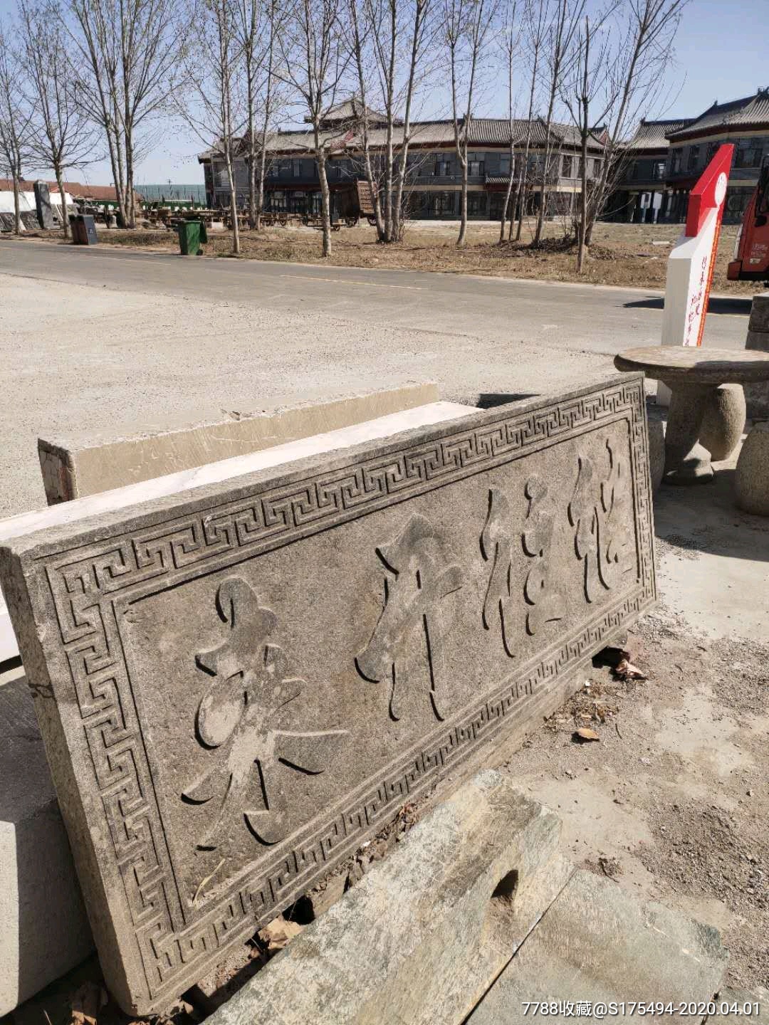 清代青石石匾继往开来寓意好尺寸2008010皮克褒奖一流全品包老