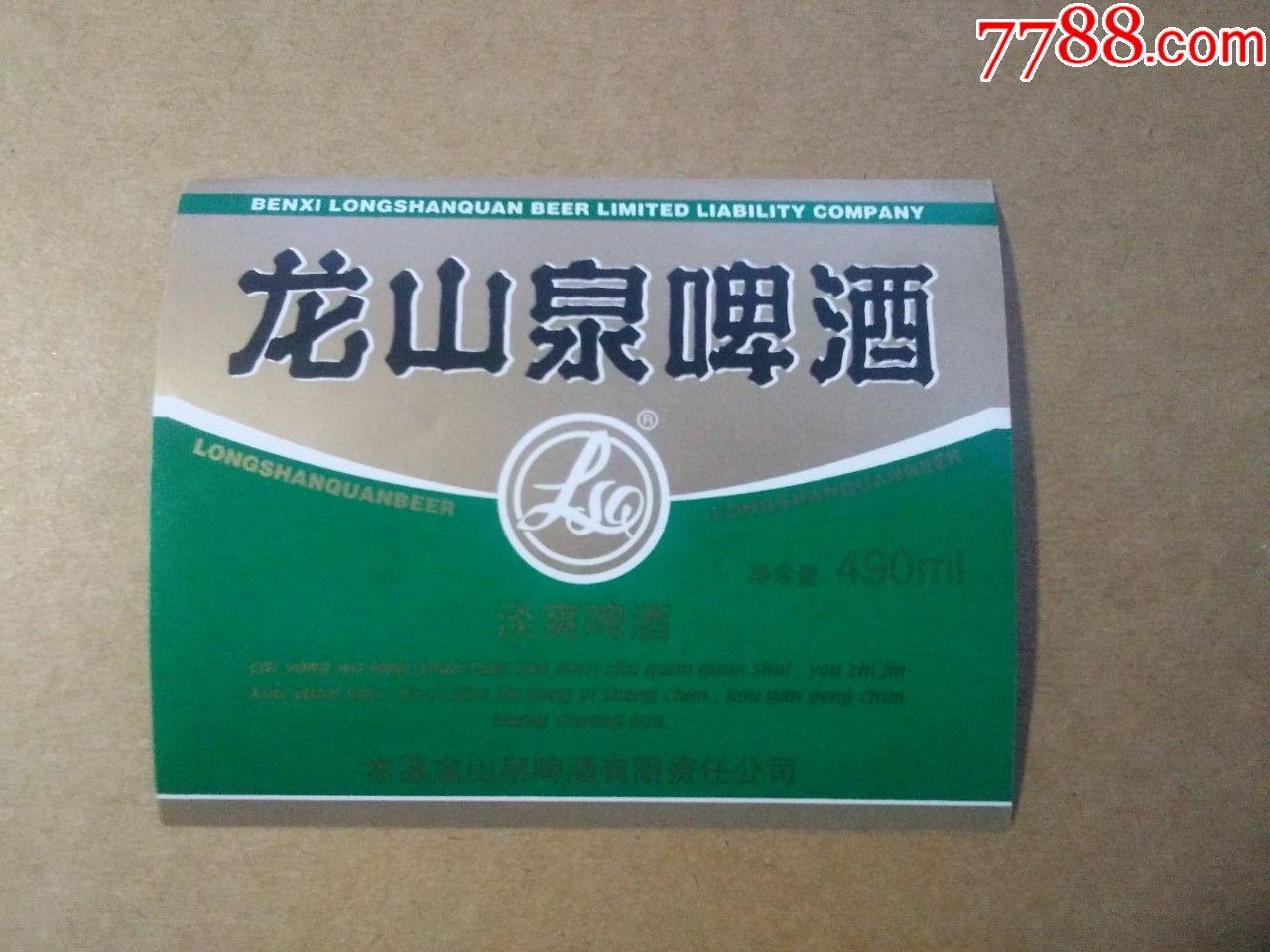 龙山泉淡爽啤酒----490ml