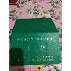 建行福建省分行公积金～活期97年电脑版