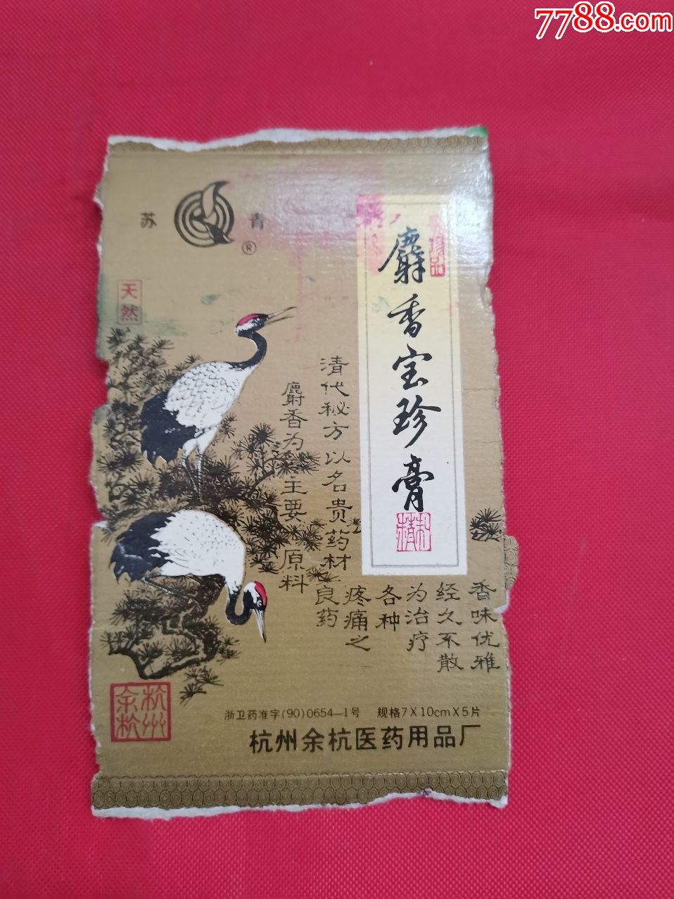 麝香宝珍膏外盒的部分