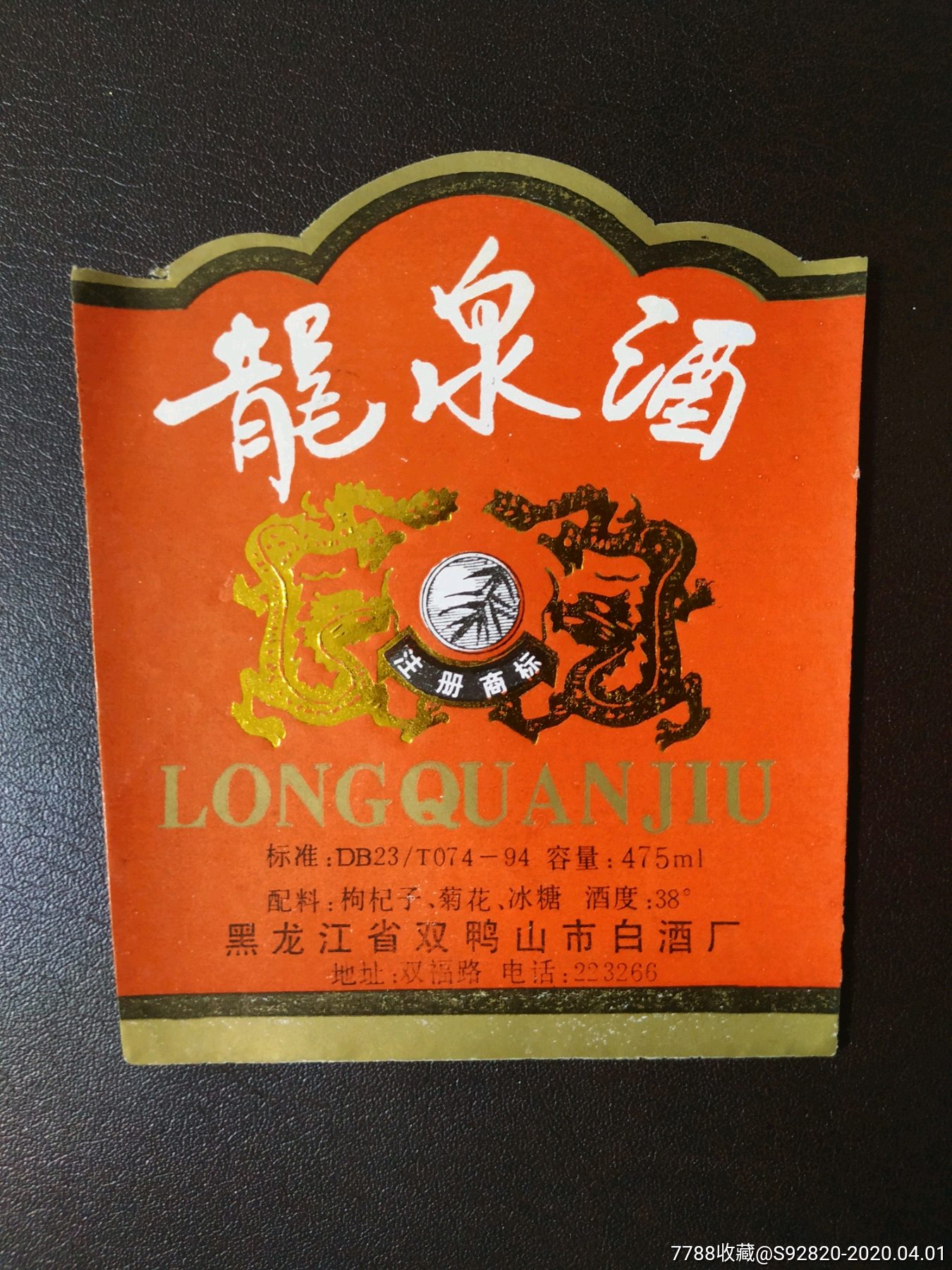 龙泉酒酒标
