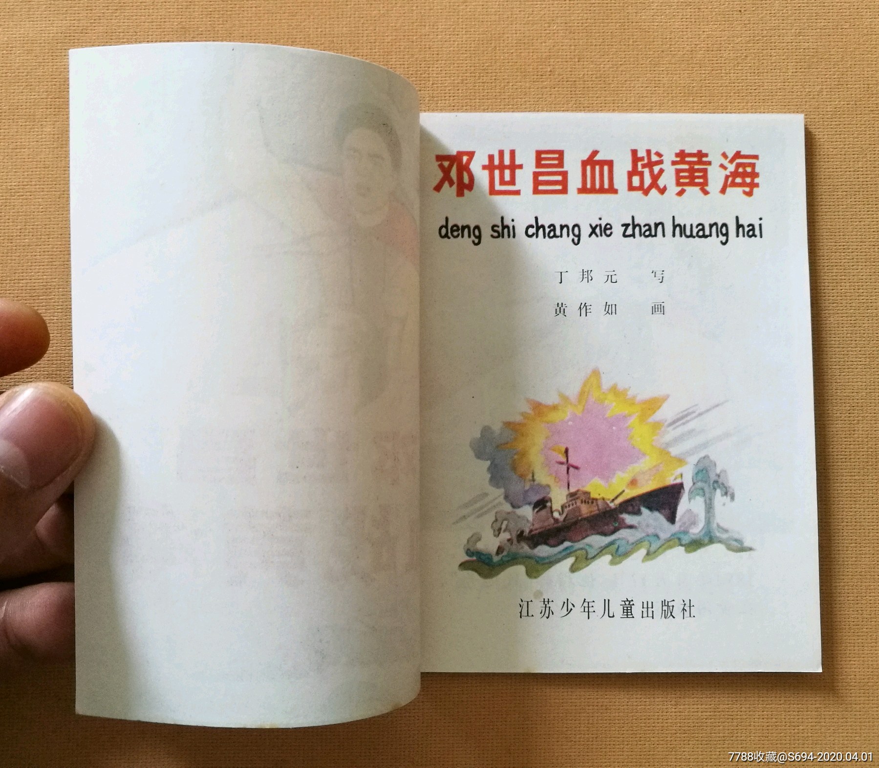 江苏少儿版历代爱国英雄人物,邓世昌血战黄海
