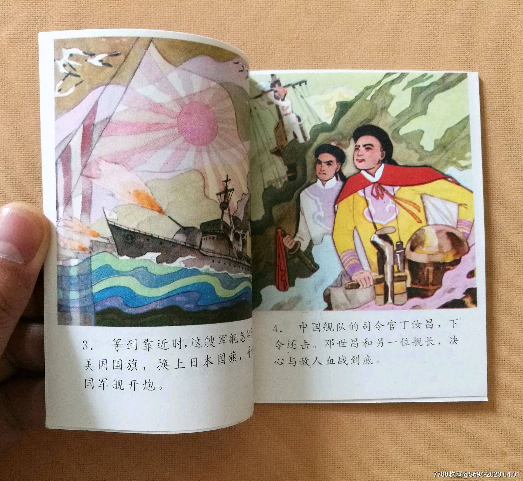 江苏少儿版历代爱国英雄人物,邓世昌血战黄海:_连环画/小人书_崂山连