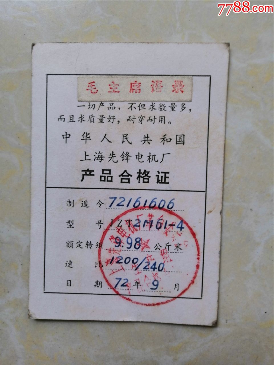 上海先锋电机厂产品合格证