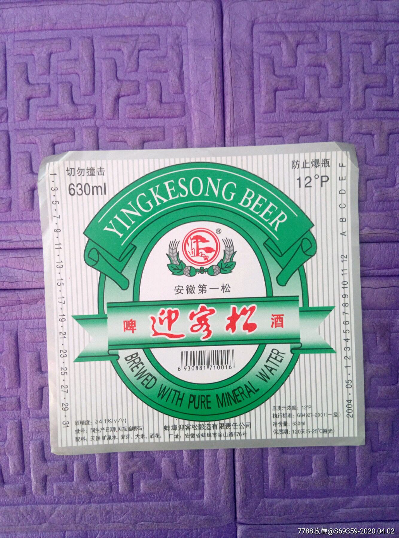 迎客松.啤酒.商标,安徽蚌埠