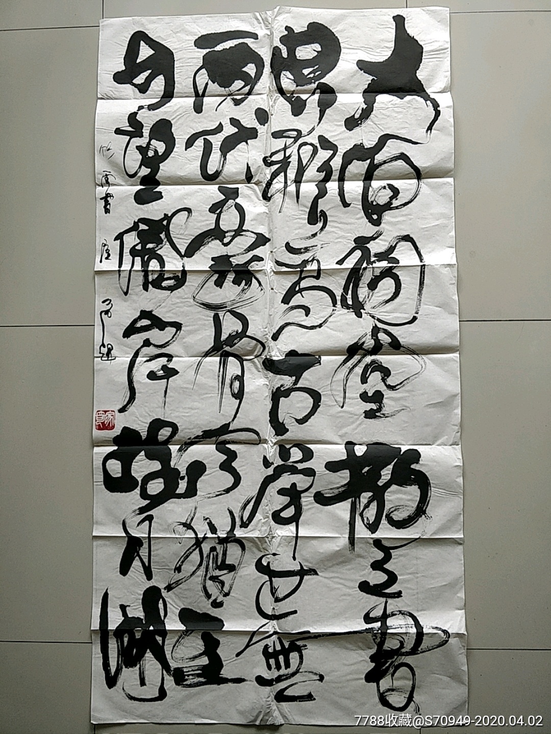 狂草名家书法,《白家奇》