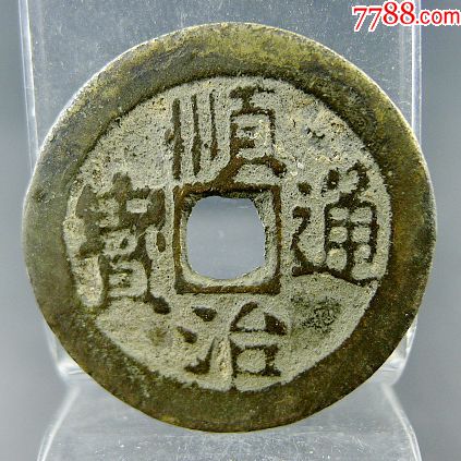 通宝一厘临顺治一厘钱收藏方孔钱麻钱五帝钱古董古玩杂项收藏_价格