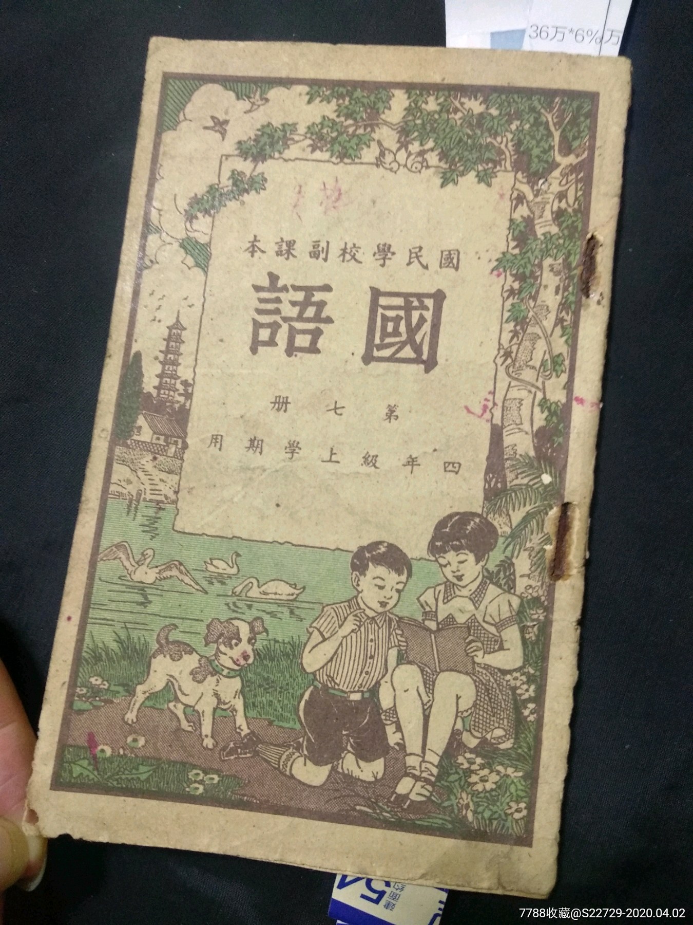 国民学校副课本:国语(第七册)_民国旧书_旧书收藏_回收价格_7788书籍