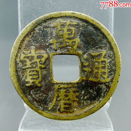 万历通宝折二黄亮美品包真包老明代货币收藏古董古玩杂项收藏