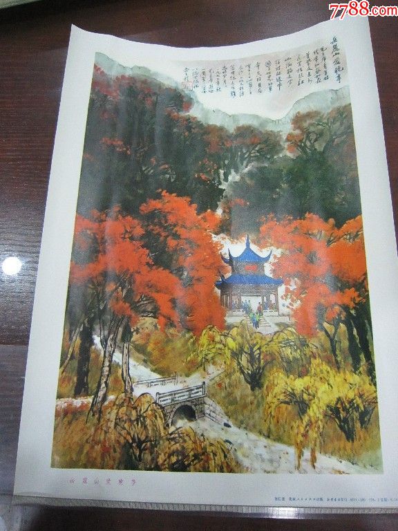 早期宣传画近全品77年8开岳麓山爱晚亭